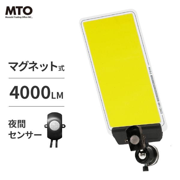 MTO マグネットパネルライト DCC002-K 夜間センサー付き 4000ml
