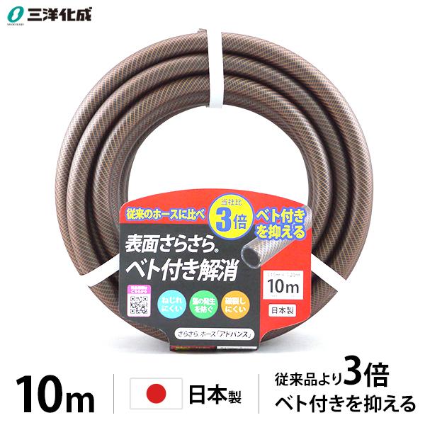 さらさらホース アドバンス ブラウン 10mカット品 NBA-1520L 10BR (糸入り耐圧/耐寒性) [三洋化成 ホース ベタつき 耐圧 防藻 さらさら 日本製]