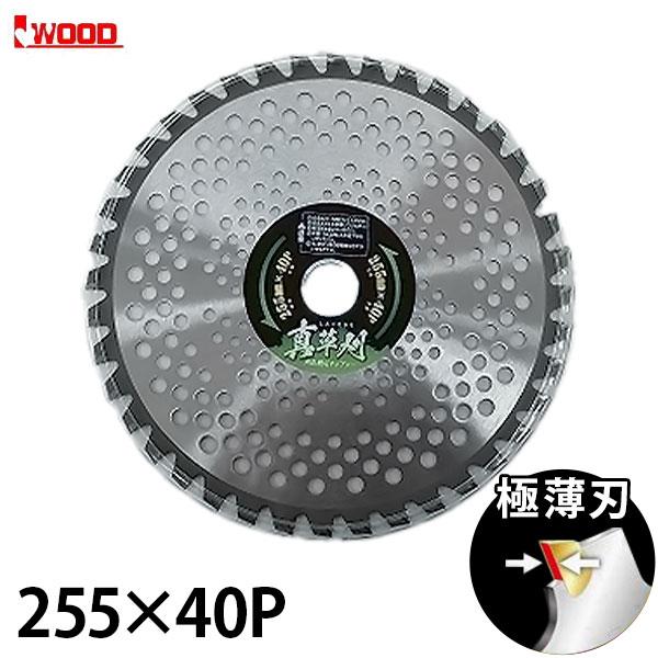アイウッド 真草刈チップソー 255×40P 98919 雑草刈専用 [IWOOD 極薄刃