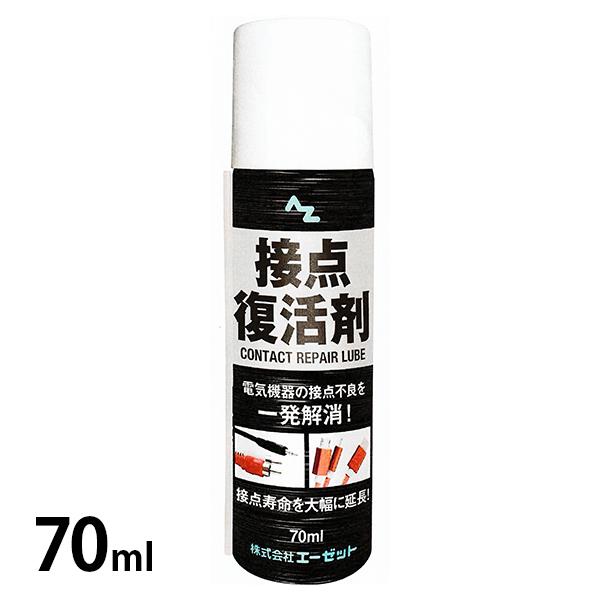 エーゼット AZ 接点復活剤 スプレー 70ml 924 : ミナトワークス - 通販