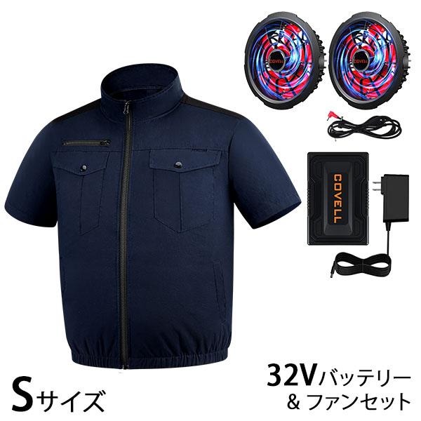 COVELL 空調冷風服＆最大32Vバッテリー＆ファンのセット 濃紺 S 半袖