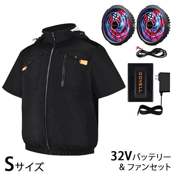 COVELL 空調冷風服＆最大32Vバッテリー＆ファンのセット ブラック S