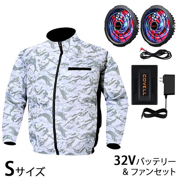 COVELL 空調服　迷彩白　Sサイズです！ COVELL 空調冷風服＆最大32Vバッテリー＆ファンのセット