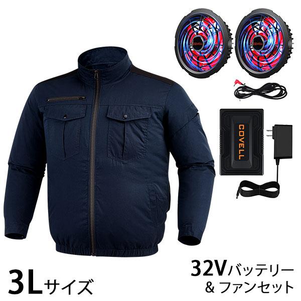 COVELL 空調服 3L 黒/銀 ファン付き COVELL 空調冷風服＆最大32Vバッテリー＆ファンのセット 濃紺 3L 長袖