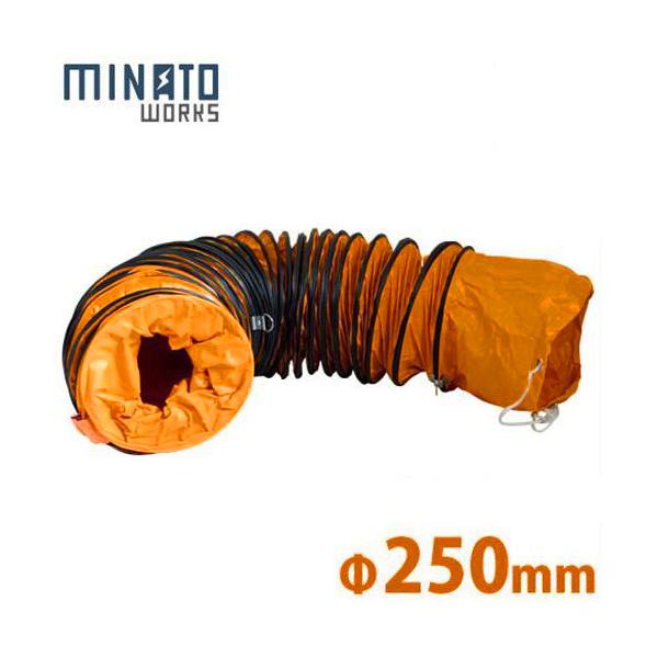MINATOWORKS ミナト 送排風機用ダクトホース Φ250×5m MDF-251-5M MINATOWORKS ミナト 送排風機用ダクトホース Φ250×5m MDF-251-5M