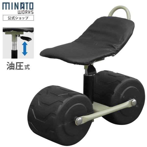 ミナト 農作業用 移動椅子 MTG-150C (油圧式/高さ340〜400mm) [作業車 作業椅子]