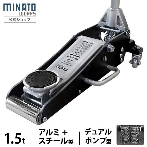 【在庫品】[ミナトワークス 1.5トン アルミ製 アルミ 油圧 フロア ジャッキ]アルミ＋スチール製でサビに強く、高耐久なデュアルポンプ型の油圧ジャッキです。通常のガレージジャッキとして整備やメンテナンスでのご使用はもちろん、サーキットや出...