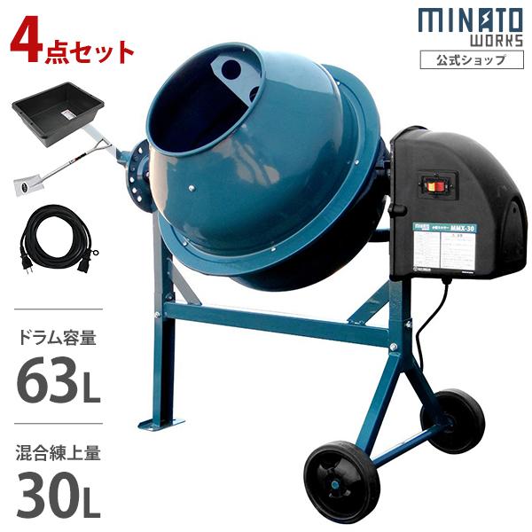 MINATOWORKS ミナト 電動コンクリートミキサー 1.25切 MMX-30 MINATOWORKS ミナト 電動コンクリートミキサー 1.25切 MMX-30