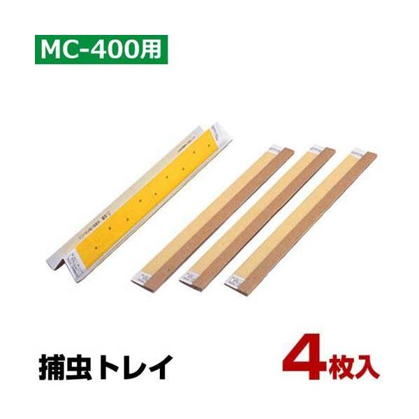 �΍�d�@ MC-400�p �ߒ��g���C MP-4002 (4����)