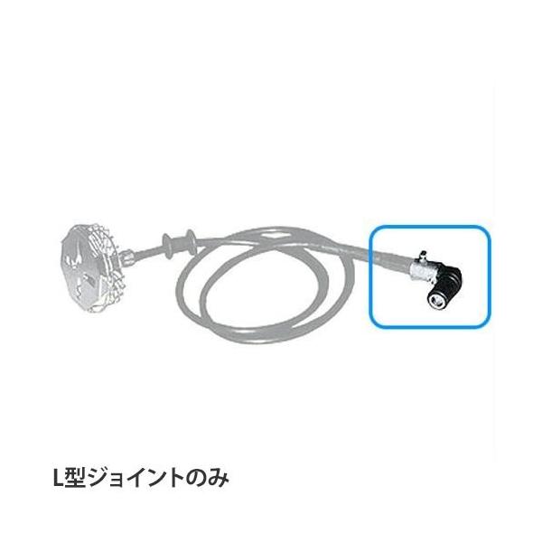 大阪パイプ式撹拌機用オプション 左右両用 L型ジョイント 大阪パイプ式撹拌機用オプション 左右両用 L型ジョイント