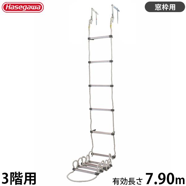 長谷川工業 蛍光避難はしご APC-8.5 (使用長さ7.90m/最大使用重量200kg