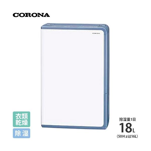 CORONA（コロナ） 除湿機 BD-H1823 (AG) (グレイッシュブルー/除湿量1