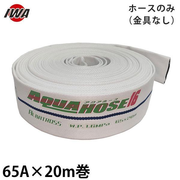 萻쏊 hUz[X ANAz[X AogX 65A×20m z[X̂ Ȃ i 01ALB6520X [hp Uz[X hz[X]