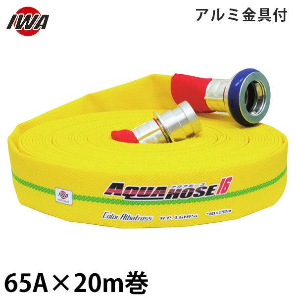 消火 ホース 65a 20m」の人気商品一覧 | 安い商品を通販サイトから探す