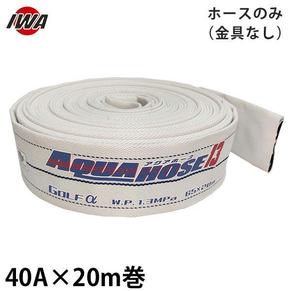 萻쏊 hUz[X ANAz[X St At@[ 40A×20m z[X̂ Ȃ (i) 01GLA4020X [hp Uz[X hz[X]