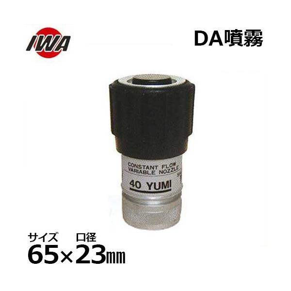 岩崎製作所 噴霧ノズル DA噴霧 YUMI サイズ65A 口径23mm 05Y6523A