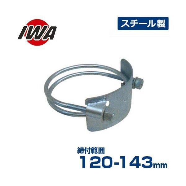 岩崎製作所 ホースバンド パワータイト 右巻き 締付範囲:120-143mm