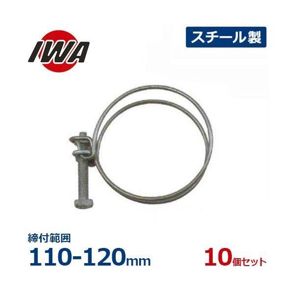 岩崎製作所 ワイヤーホースバンド 10個セット 締付範囲:110-120mm