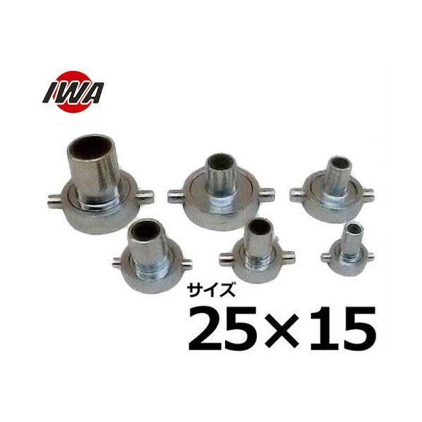 岩崎製作所 ネジ式ホース継手 ホワイトカップ異径 25×15 亜鉛製