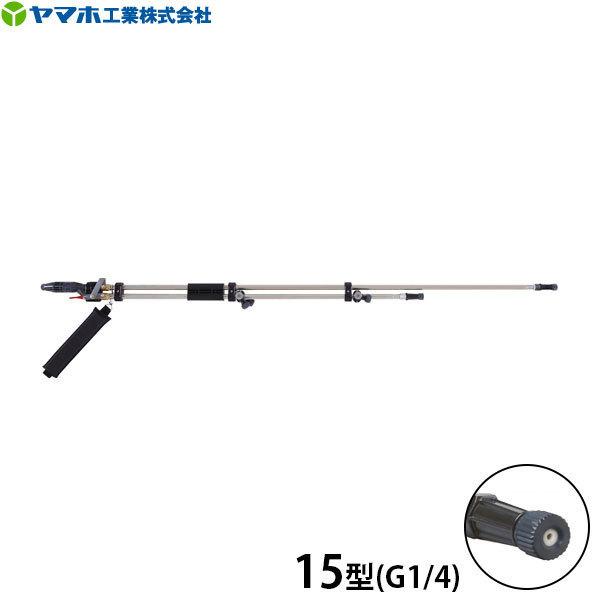 ヤマホ工業 鉄砲噴口 切替ステン畦畔PPSタイプ 15型 G1/4 132265 ヤマホ工業 鉄砲噴口 切替ステン畦畔PPSタイプ 15型 G1/4 132265