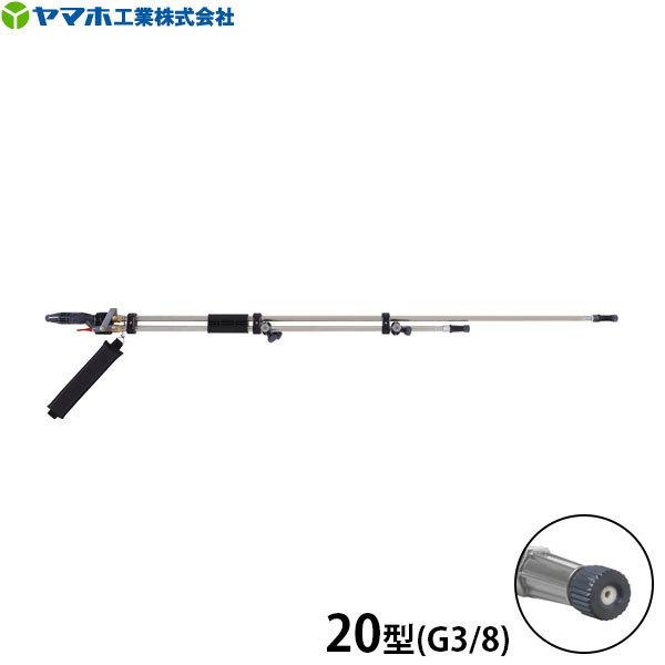 ヤマホ工業 鉄砲噴口 切替ステン畦畔PPSタイプ 20型 G3/8 132266 ヤマホ工業 鉄砲噴口 切替ステン畦畔PPSタイプ 20型 G3/8 132266