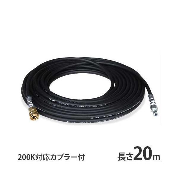 高圧洗浄機用 205キロ耐圧ホース 20m (内径9.5mm／カプラー付き