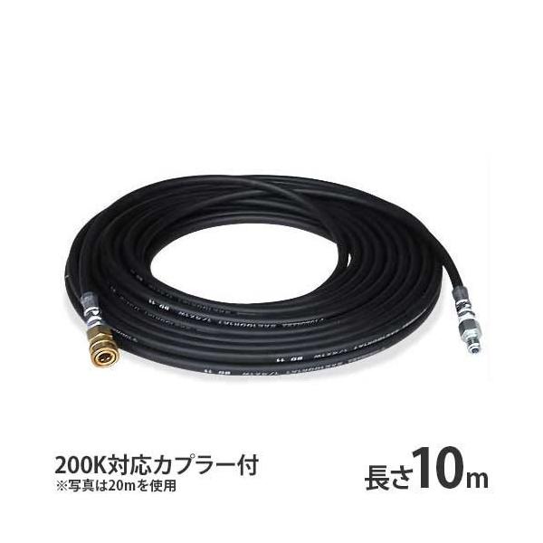 高圧洗浄機用 205キロ耐圧ホース 10m (内径9.5mm／カプラー付き／住友
