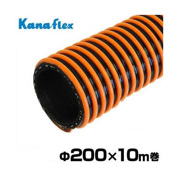 カナフレックス 耐圧型サクションホース カナパワーホースニューAT Φ200×10m巻 KPW-AT-200-T (8インチ) [吸水ホース]