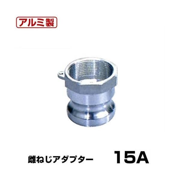 ワンタッチ継手 女ネジアダプター (Type-A) 15A アルミ製 37A015A