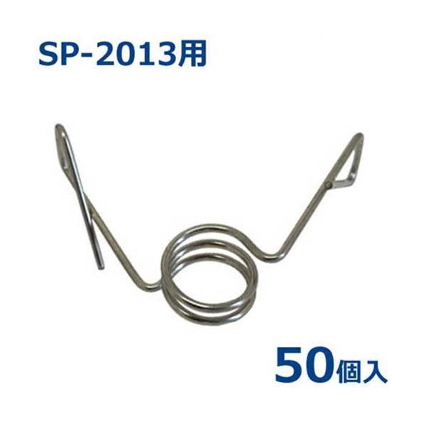 アポロ SP-2013用 フック Φ11 (50個入) [電柵 電気牧柵 防獣用