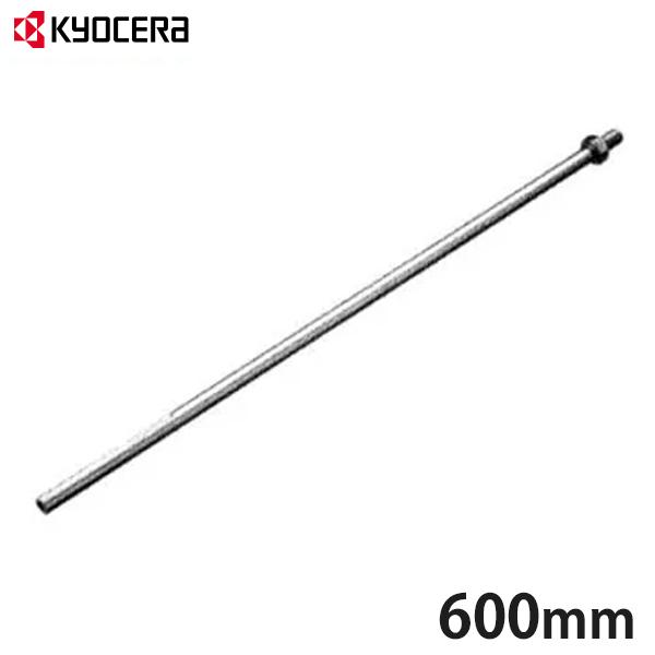 KYOCERA 京セラ パワーミキサー用 ロングシャフト 600mm KYOCERA 京セラ パワーミキサー用 ロングシャフト 600mm