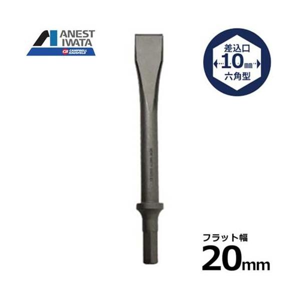 【メール便】アネスト岩田キャンベル エアーハンマー用ハンマービット フラットチゼル 20mm幅 CHPA-FC20 [エアー工具 エア工具]