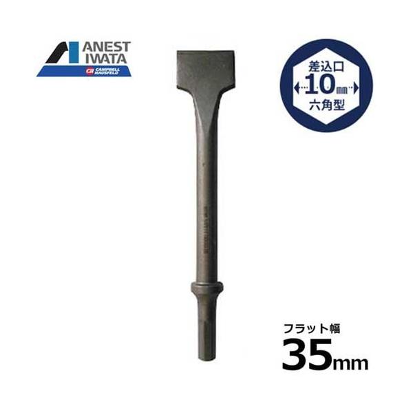 【メール便】アネスト岩田キャンベル エアーハンマー用ハンマービット フラットチゼル 35mm幅 CHPA-FC35 [エアー工具 エア工具]