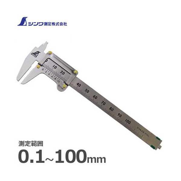 メール便】シンワ測定 ポケットノギス 19518 (100mm) [シンワ メール便】シンワ測定 ポケットノギス 19518 (100mm) [シンワ
