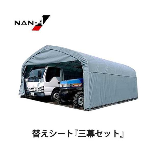 パイプ倉庫 GR-308用替えシート 三幕セット(天幕・前幕・後幕 パイプ倉庫 GR-308用替えシート 三幕セット(天幕・前幕・後幕
