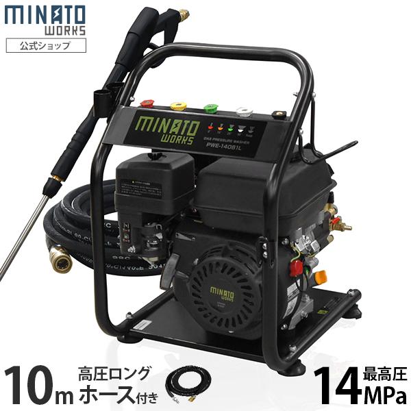 MINATOWORKS ミナト エンジン式 高圧洗浄機 PWE-14081L (10m高圧 MINATOWORKS ミナト エンジン式 高圧洗浄機 PWE-14081L (10m高圧