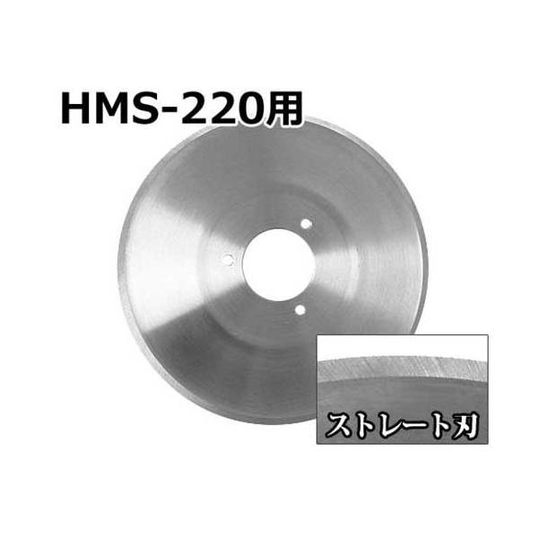 フードスライサー ミートスライサー MINATO HMS-220 MINATOWORKS ミナト HMS-220専用 ストレート刃 (直径:220mm) [肉