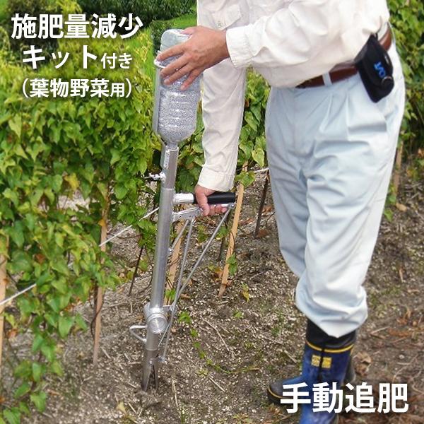 ハナオカ アルミ追肥機 施肥量減少キット付き 葉物野菜専用仕様 ALT