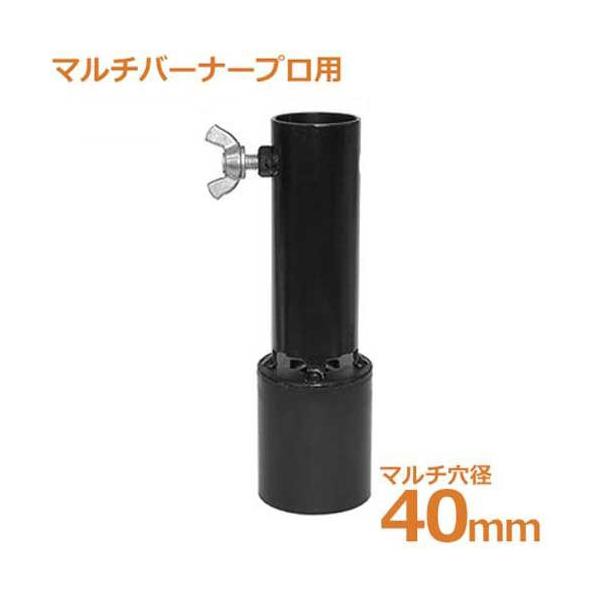 新富士 マルチバーナーMB-P専用 マルチ穴あけ火口 Φ40mm MB-40HN [農家
