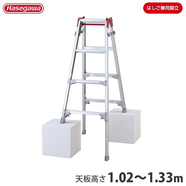 ハセガワ 長谷川工業 アルミ伸縮式脚立 RYZ-12d (天板高さ1.02〜1.33m