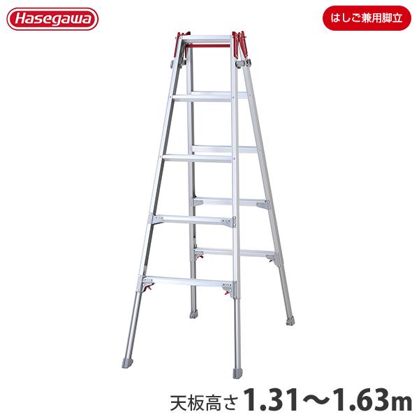 ハセガワ 長谷川工業 アルミ伸縮式脚立 RYZ-15d (天板高さ1.31〜1.63m