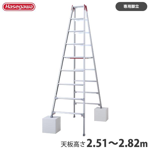 ハセガワ 長谷川工業 アルミ伸縮式脚立 RYZ-27c (天板高さ2.51〜2.82m 