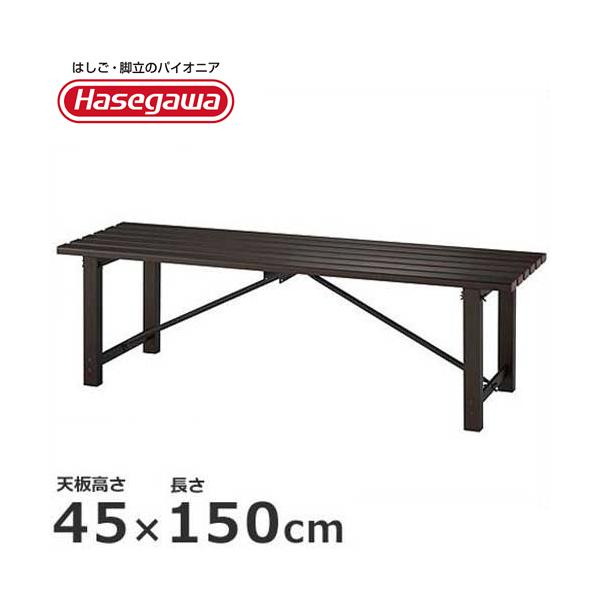 ハセガワ 長谷川工業 組立式アルミ縁台 TG2.0-1545 (天板高さ ハセガワ 長谷川工業 組立式アルミ縁台 TG2.0-1545 (天板高さ
