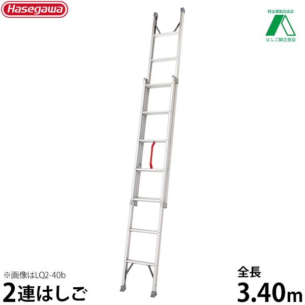 ハセガワ 長谷川工業 アルミ2連はしご LQ2-34b (全長3.40m) [はしご