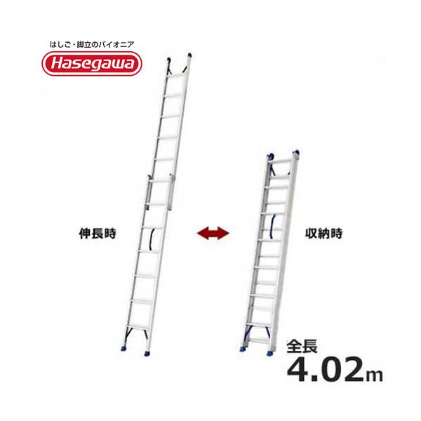 ハセガワ 2連はしご LQ22.0-40b （縮長2.29ｍ）（全長4.02ｍ） プッシュアップ式　長谷川工業