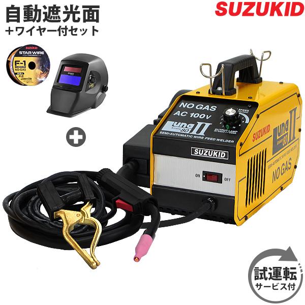 スズキッド 100V半自動溶接機 アーキュリー80 SAY-80L2＋自動遮光面LR 