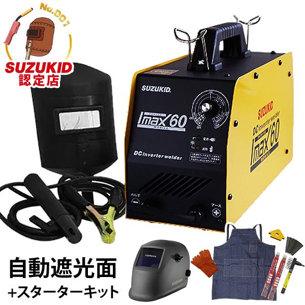 スズキッド 直流インバーター溶接機 アイマックス60＋自動遮光面  
