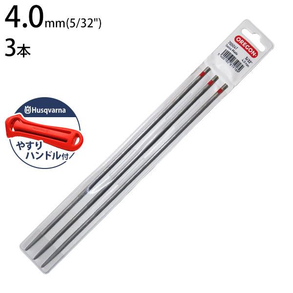 ハスクバーナ（Husqvarna） 【メール便】オレゴン 丸ヤスリ 4.0mm×3本