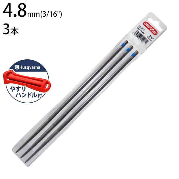 ハスクバーナ（Husqvarna） 【メール便】オレゴン 丸ヤスリ 4.8mm×3本