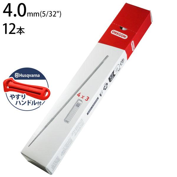 ハスクバーナ（Husqvarna） 【メール便】オレゴン 丸ヤスリ 4.0mm×12本